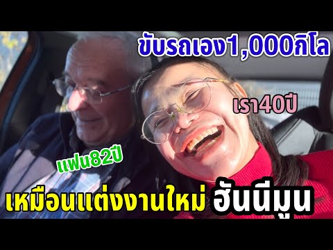 ทริปฮันนีมูนแต่งงานใหม่รอบ2