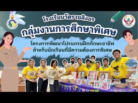 Rachsingkorn Channel โครงการพัฒนาโปรแกรมฝึกทักษะอาชีพสำหรับนักเรียนที่มีความต้องก