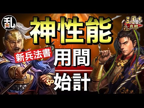 【三国志 真戦】神性能！新たに追加される兵法書【三國志】【三国志战略版】1097