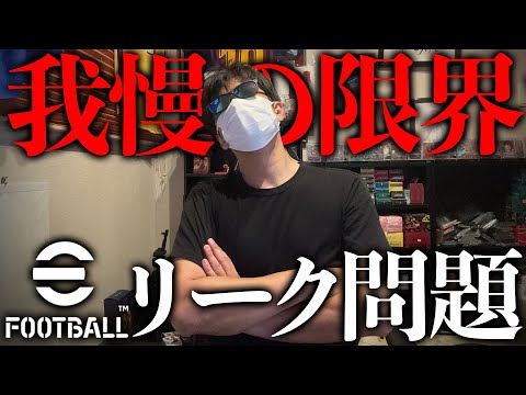 eFootballのリーク問題について