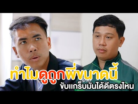 ทำไมดูถูกพี่ขนาดนี้-ขับเเกร็บม ทำไมดูถูกพี่ขนาดนี้-ขับเเกร็บม