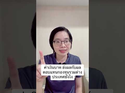 ค่าเงินบาทส่งผลกับผลตอบแทนกอง