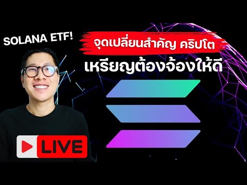 LIVEจุดเปลี่ยนสำคัญคริปโตกล