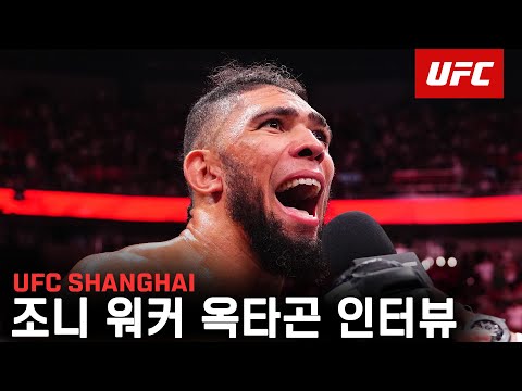 조니 워커 옥타곤 인터뷰 | UFC Shanghai #UFC #UFCShanghai