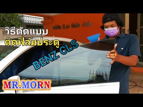 ตัดแบบติดฟิล์มประตูBENZCLS.