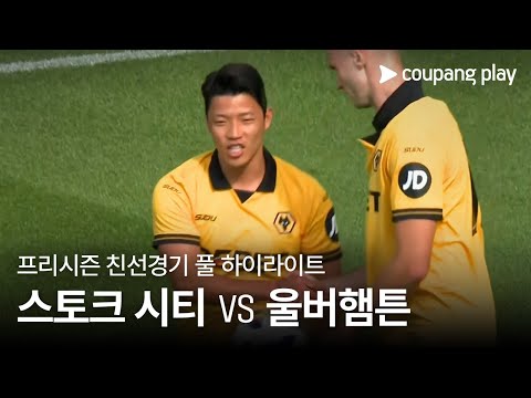 [친선경기] 스토크 시티 vs 울버햄튼 원더러스 풀 하이라이트