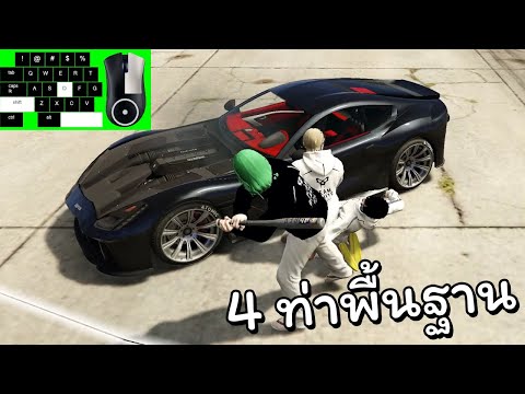 4ท่าพื้นฐาน|GTAVFiveM