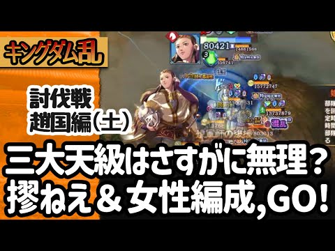 [キングダム乱] 討伐戦・趙国編（土）摎ねえでも三大天級はいけるのか？がんばれ女性たちよ！ [キンラン実況]
