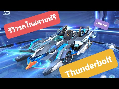 Speed-Drifters-รีวิวรถใหม่สายฟ Speed-Drifters-รีวิวรถใหม่สายฟ
