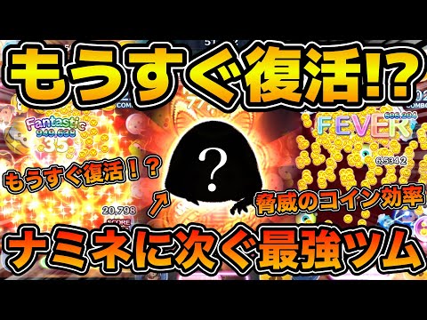【ツムツム】もうすぐ復活濃厚！！脅威のコイン効率でナミネに次ぐコイン稼ぎ力！！復活したら絶対ゲットして欲しいジャミル・バイパーを紹介！！