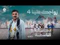 زواجك علينا 4 | الحلقة 09 | تقديم خالد الجبري