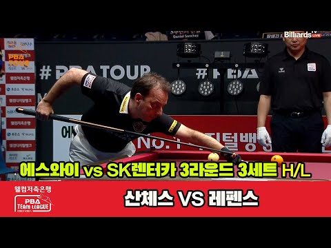 3세트 HL 에스와이(산체스) vs SK렌터카(레펜스)[웰컴저축은행 PBA 팀리그 2023-2024]