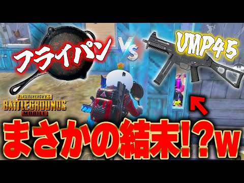 【PUBGモバイル】衝撃ラストを見逃すな！フライパンはこう使いますｗｗｗ【マイマビ/切り抜き】【PUBGMOBILE】