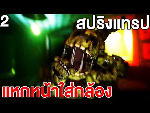 สปริงแทรปถึงกับแหกหน้าใส่คุณ!│