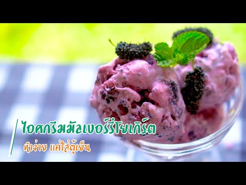 เข้าสวนกินคลีน--:-ไอศกรีมมัลเบ เข้าสวนกินคลีน--:-ไอศกรีมมัลเบ