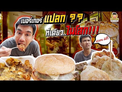 เบอร์เกอร์แปลกในตรอกลับ--กุยช่ เบอร์เกอร์แปลกในตรอกลับ--กุยช่