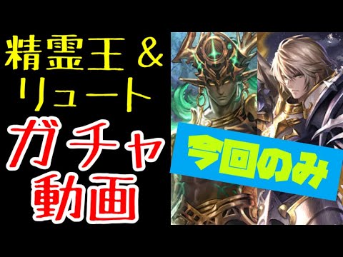 【ラスクラ】「精霊王アルネウス＆黒聖リュート」ガチャ動画！ディル様の奇跡により今回だけ投稿！※騒がしいのが苦手な方はご注意ください。