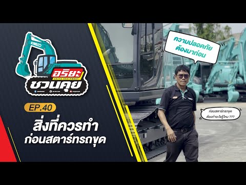 Ariyagroupth สิ่งที่ควรทำก่อนสตาร์ทรถขุดอริยะชวนคุยEP.41