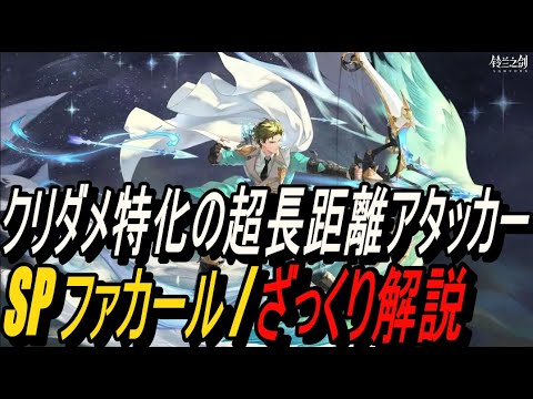 【鈴蘭の剣】クリダメ特化の超長距離アタッカー！！ SP ファカール / ざっくり解説【攻略】【Sword of Convallaria】