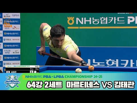 마르티네스vs김태관 64강 2세트[NH농협카드 PBA챔피언십 24-25]