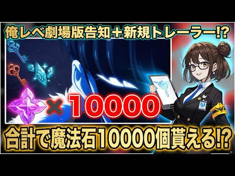 【俺アラ】合計で魔法石10000個貰えるイベントが開催‼︎更に俺レベ劇場版+新規トレーラーも公開‼︎