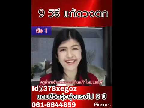 9วิธีแก้ดวงตกข้อที่1พี่นานพเ