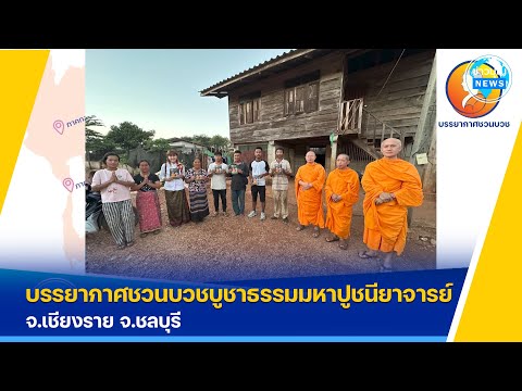 บรรยากาศชวนบวชบูชาธรรมมหาปูชนี