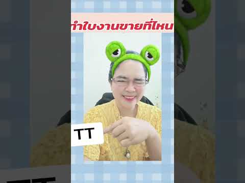 ทำใบงานขายที่ไหน