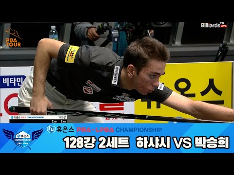 하샤시vs박승희 128강 2세트[휴온스 PBA챔피언십]