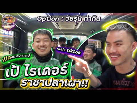 optionวัยรุ่นทำกินEP.5เปิด