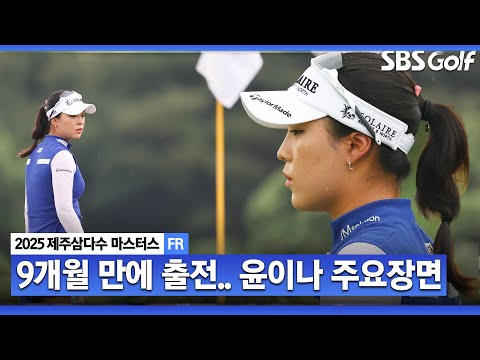 [2025 KLPGA] 9개월 만에 국내 무대 출전! 마음에 안 들었던 최종일 플레이.. 공동 3위 윤이나(-17) 주요장면_제주삼다수 FR