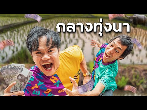 วิ่งไล่จับกลางทุ่งนา-โคตรเละ! วิ่งไล่จับกลางทุ่งนา-โคตรเละ!