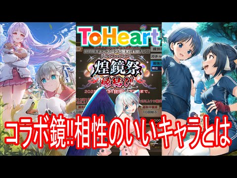 【ロスフラ】煌鏡祭でコラボ鏡!?相性いいキャラは?使い方は?
