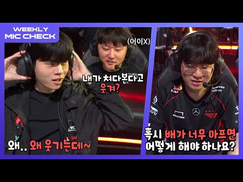 너만 보면 웃음이 나 | 마이크 체크 Ep.4 | 2024 LCK 서머