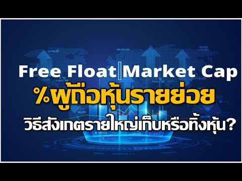 FreeFloat-%ผู้ถือหุ้นรายย่อ