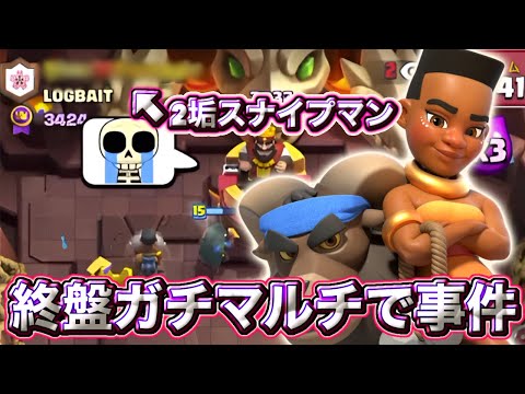 【クラロワ】終盤ガチマルチで2垢スナイプされました😊-クラッシュロワイヤル