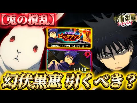 新キャラ"幻伏黒恵"は引くべき？忖度なし解説【呪術廻戦ファントムパレード】