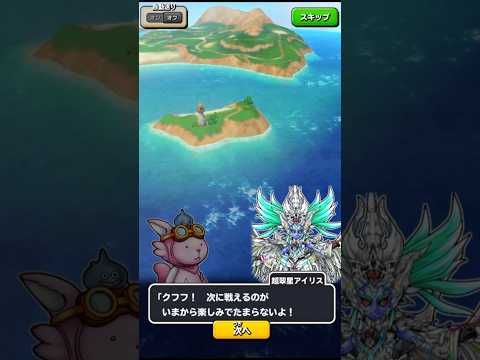 【星ドラ】超翠星アイリスの帰還