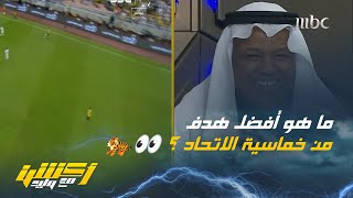 وليد الفراج : ما هو أفضل هدف من خماسية الاتحاد