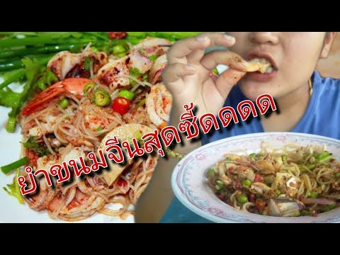 ยำขนมจีนแซ่บซี้ดเผ็ดแต่กินไม่เ