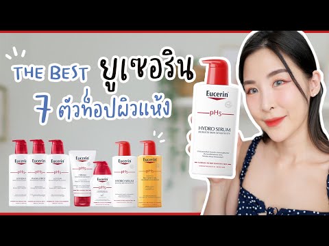 แนะนำ-The-Best-Eucerin-7-ตัวท็ แนะนำ-The-Best-Eucerin-7-ตัวท็