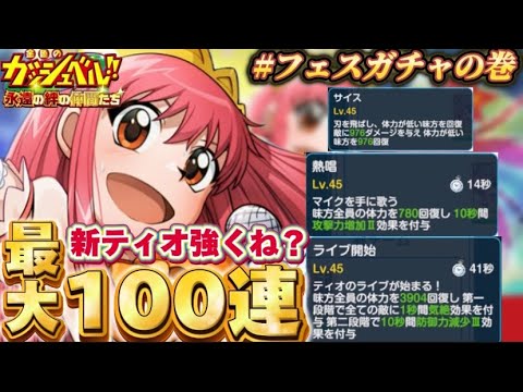 【金色のガッシュベル/トワキズ】 全スキル回復付与強くね？闘技場勝ちたいんやぁ ＜優しさのチカラ＞ ティオ最大100連ガチャ生放送