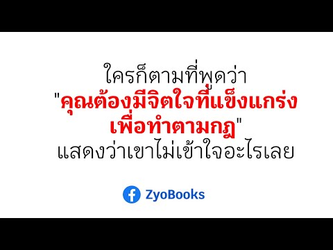 ใครก็ตามที่พูดว่าคุณต้องมีจิตใ