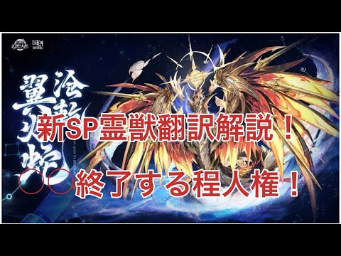 【オリアカ】新SP霊獣翼火蛇翻訳解説！○○終わる程の人権！【オリエント・アルカディア｜劉艾】【三國志幻想大陸】
