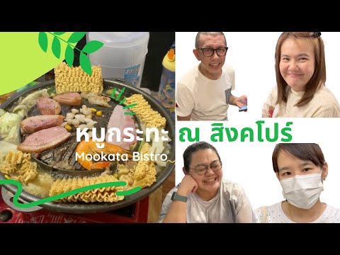 หมูกระทะณสิงคโปร์IMookata