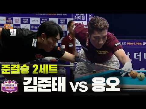 [준결승] #김준태 vs #응오 2세트[하이원리조트 #PBA 챔피언십 2026]