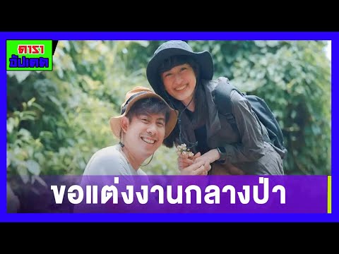 #ว่านไฉ-ทำเซอร์ไพรส์กลางป่าคุก #ว่านไฉ-ทำเซอร์ไพรส์กลางป่าคุก