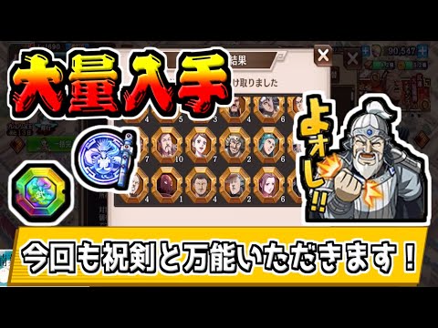 【ザクザク出る‼】LG祝剣や万能武運を大量入手せよ‼【#キングダム乱-kingdom】