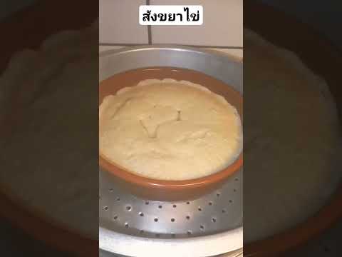 สังขยาไข่ทำเองในต่างแดนรับกับข