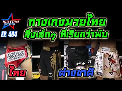 กางเกงมวยไทยสิ่งเล็กๆที่เรีย